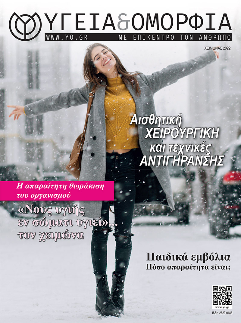 Περιοδικό Υγεία & Ομορφιά Χειμώνας 2022