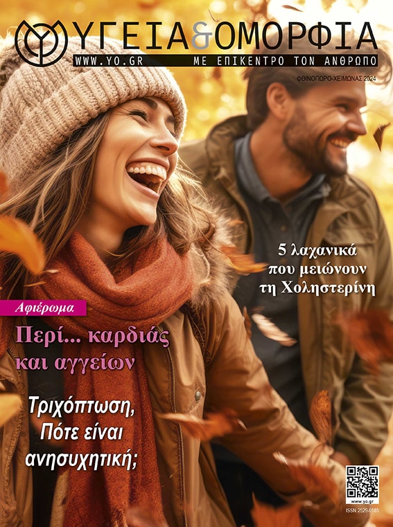 Περιοδικό Υγεία & Ομορφιά
